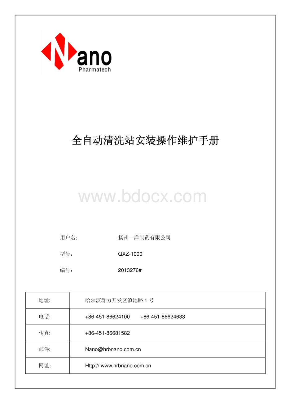 QXZ-1000全自动清洗站安装操作维护手册资料下载.pdf