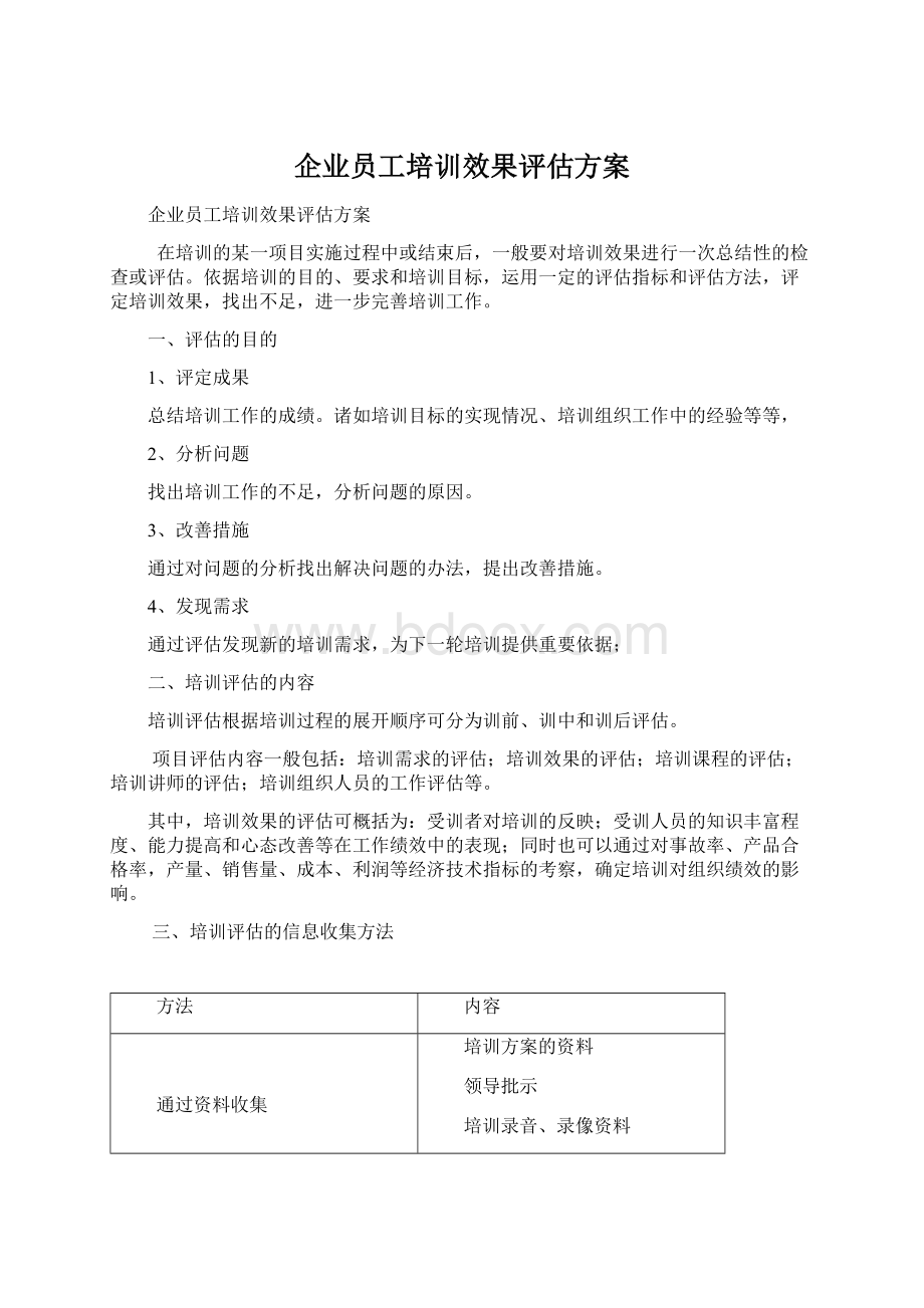 企业员工培训效果评估方案文档格式.docx