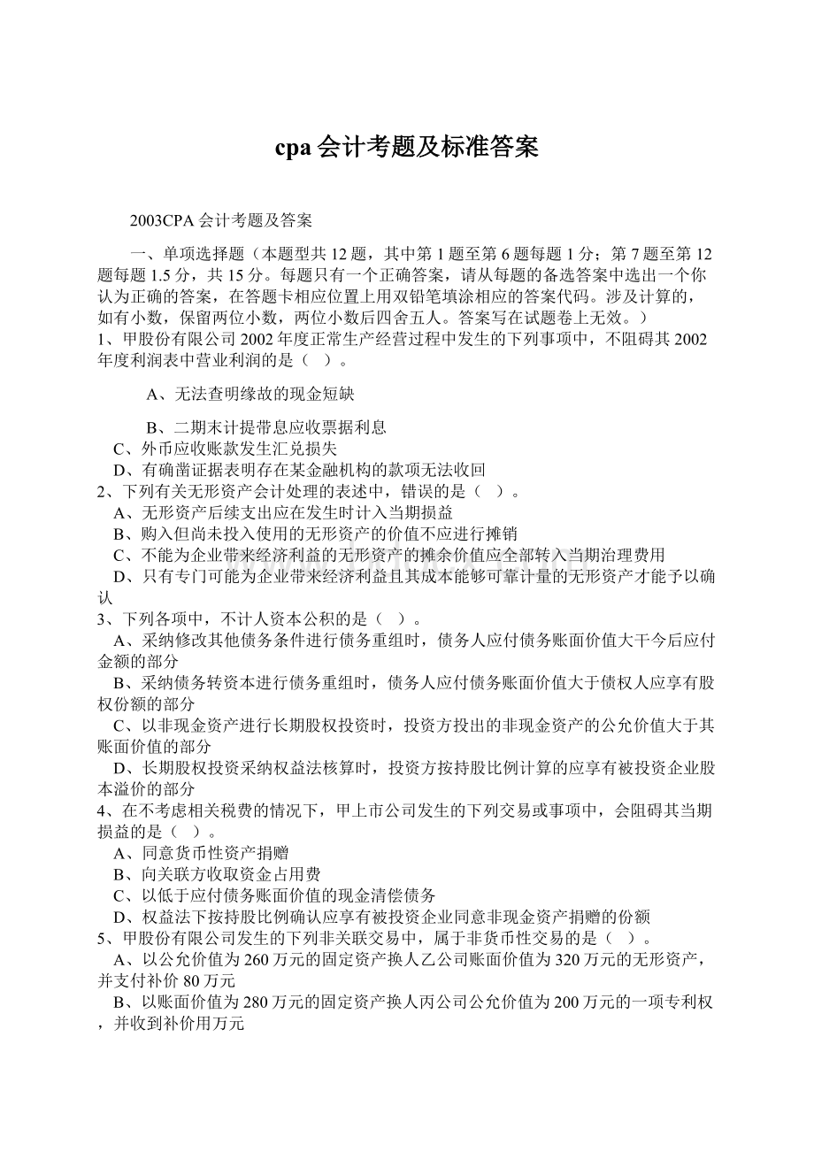 cpa会计考题及标准答案Word文档格式.docx