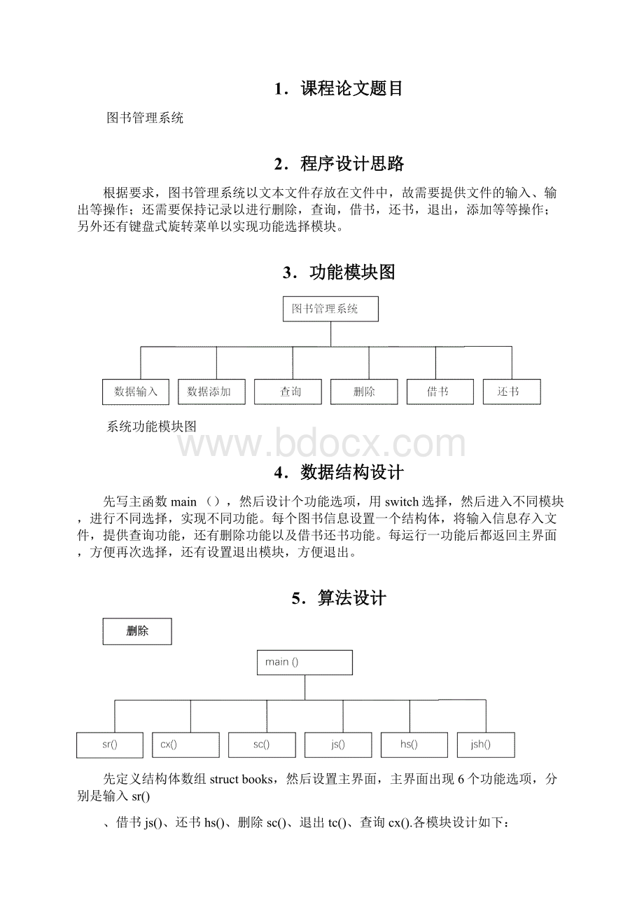 c语言程序设计报告图书管理系统Word文件下载.docx_第2页