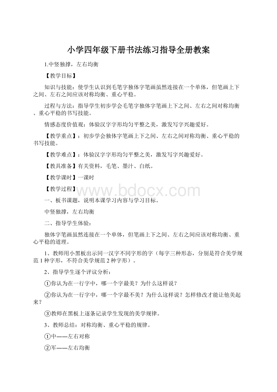 小学四年级下册书法练习指导全册教案Word文件下载.docx_第1页