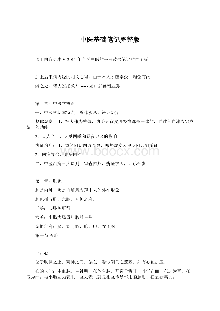 中医基础笔记完整版.docx_第1页