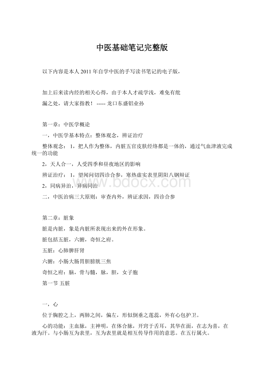 中医基础笔记完整版文档格式.docx_第1页