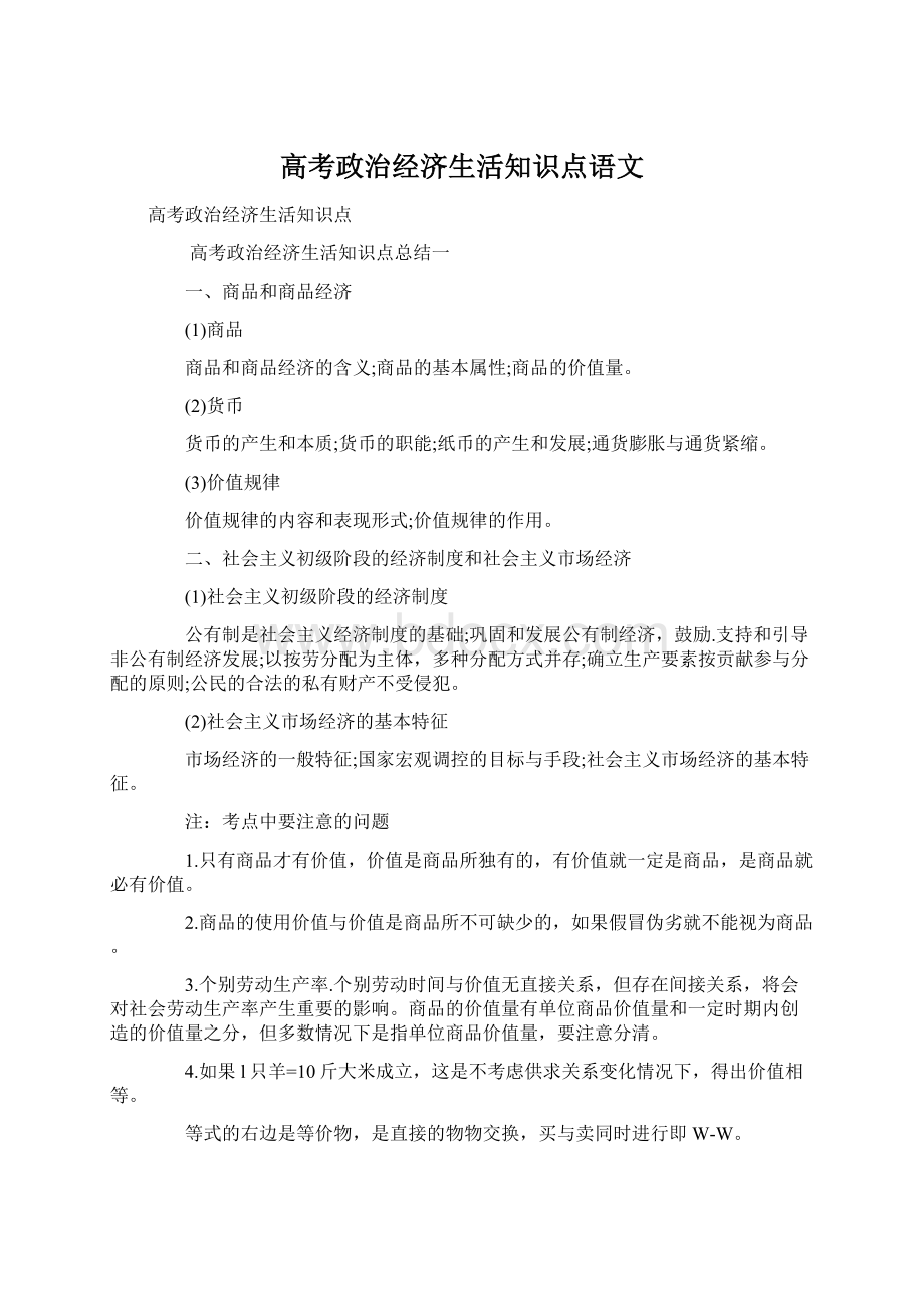 高考政治经济生活知识点语文Word格式文档下载.docx