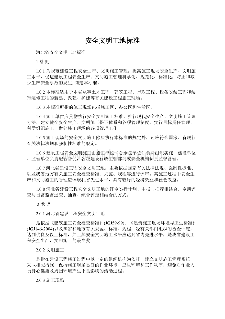 安全文明工地标准Word下载.docx