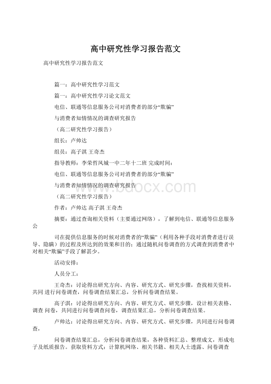 高中研究性学习报告范文.docx_第1页