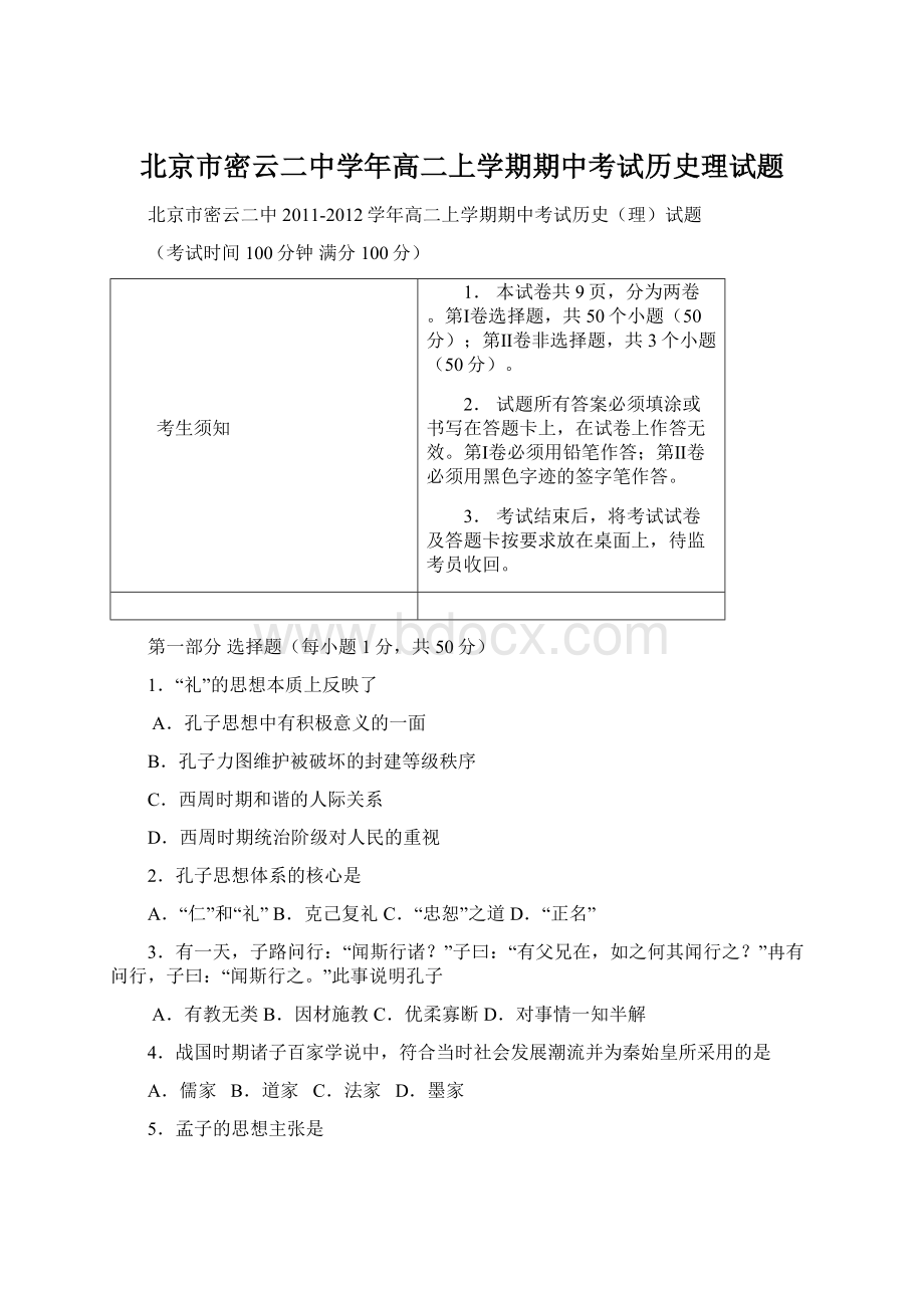 北京市密云二中学年高二上学期期中考试历史理试题Word文件下载.docx