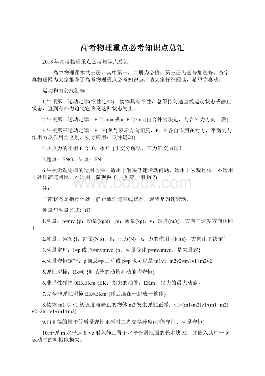 高考物理重点必考知识点总汇Word文档格式.docx