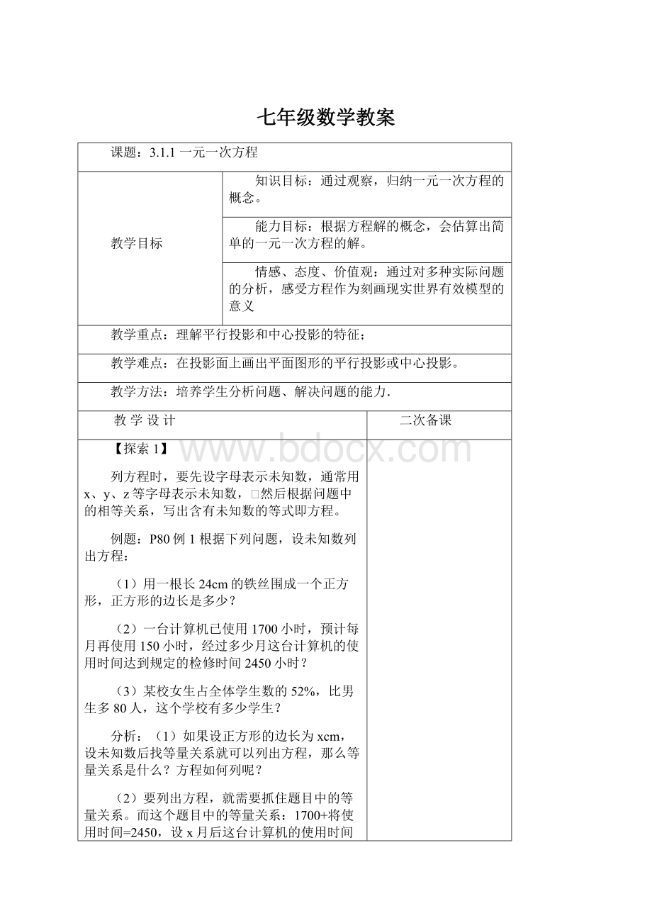 七年级数学教案Word格式文档下载.docx