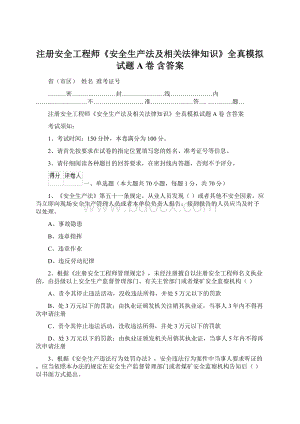 注册安全工程师《安全生产法及相关法律知识》全真模拟试题A卷 含答案Word文档格式.docx