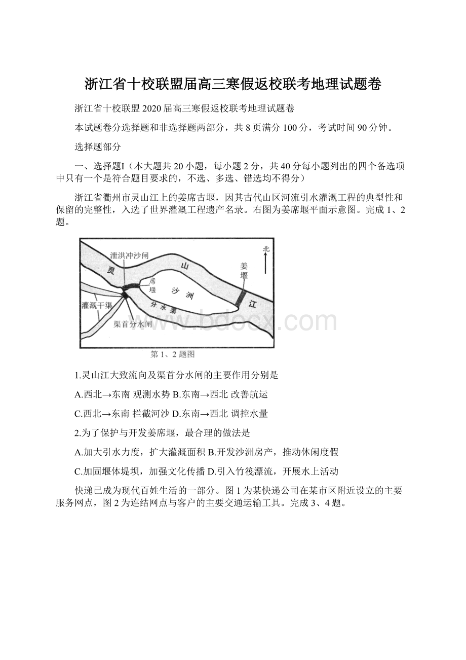 浙江省十校联盟届高三寒假返校联考地理试题卷.docx