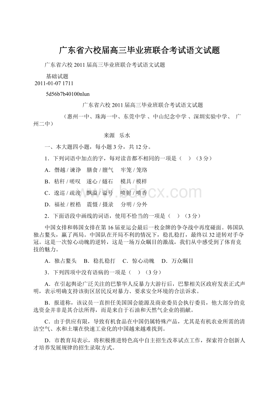 广东省六校届高三毕业班联合考试语文试题文档格式.docx_第1页