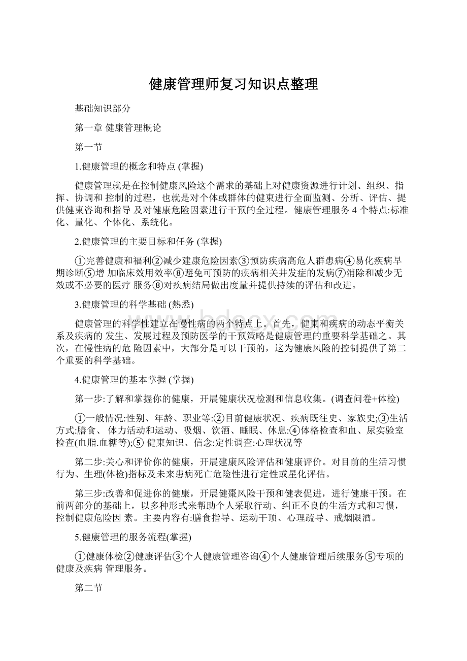 健康管理师复习知识点整理.docx