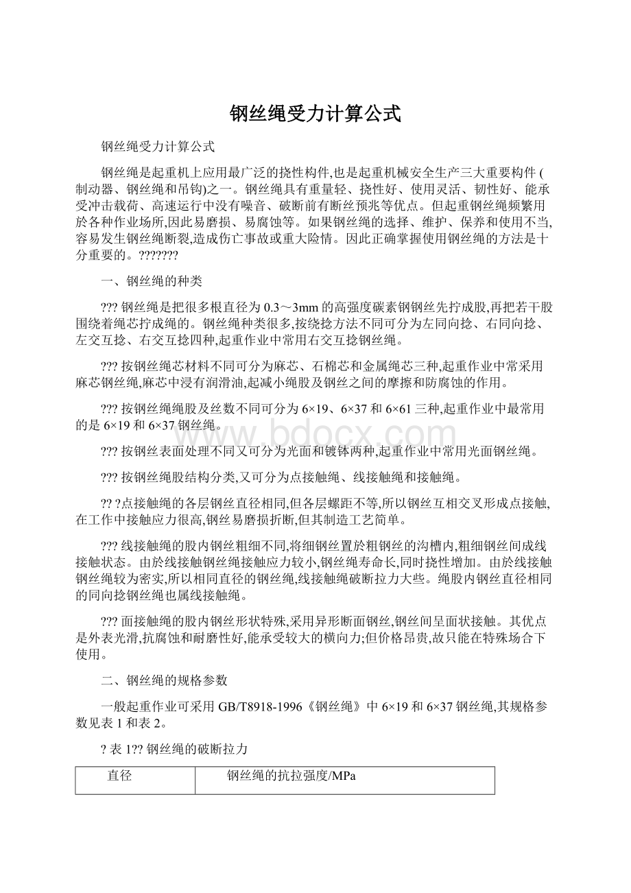 钢丝绳受力计算公式Word格式文档下载.docx_第1页