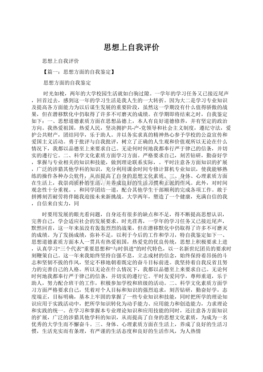 思想上自我评价Word文档下载推荐.docx_第1页