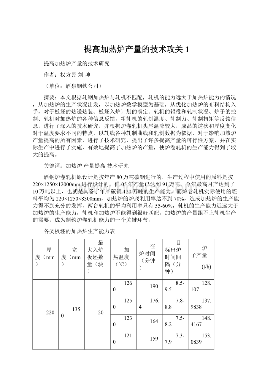 提高加热炉产量的技术攻关1文档格式.docx_第1页