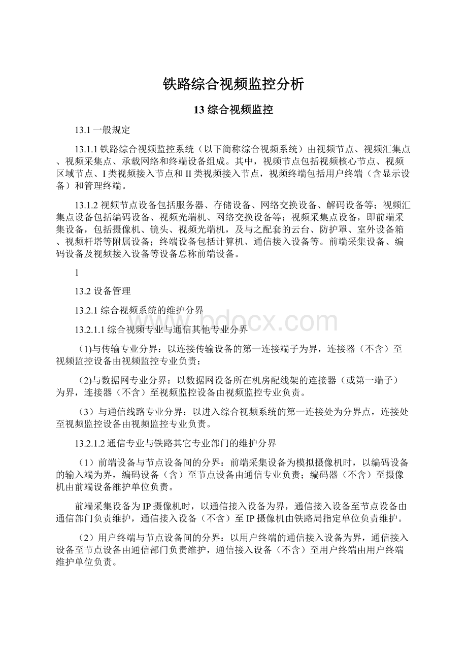 铁路综合视频监控分析Word文件下载.docx_第1页