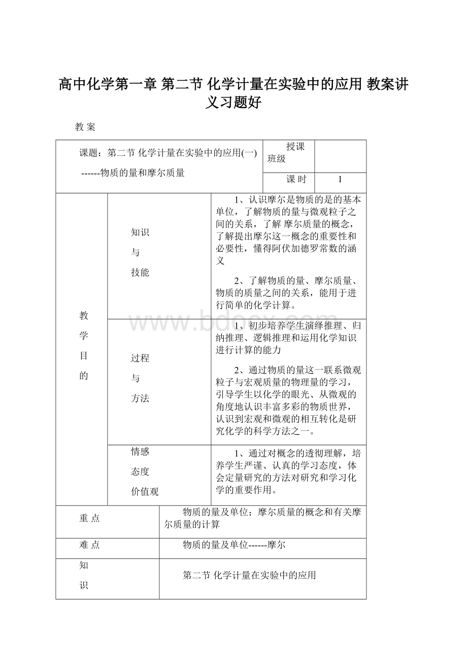 高中化学第一章 第二节 化学计量在实验中的应用 教案讲义习题好Word格式.docx