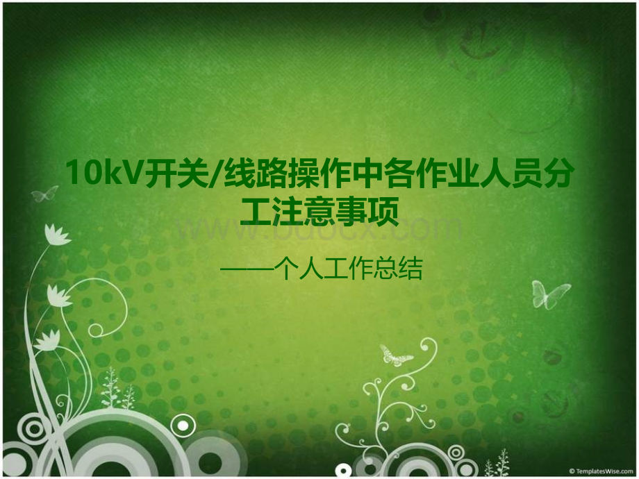 10kV开关或线路操作中各作业人员分工注意事项PPT推荐.ppt_第1页