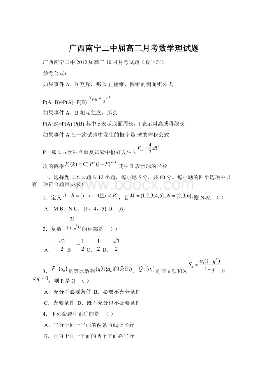 广西南宁二中届高三月考数学理试题文档格式.docx_第1页