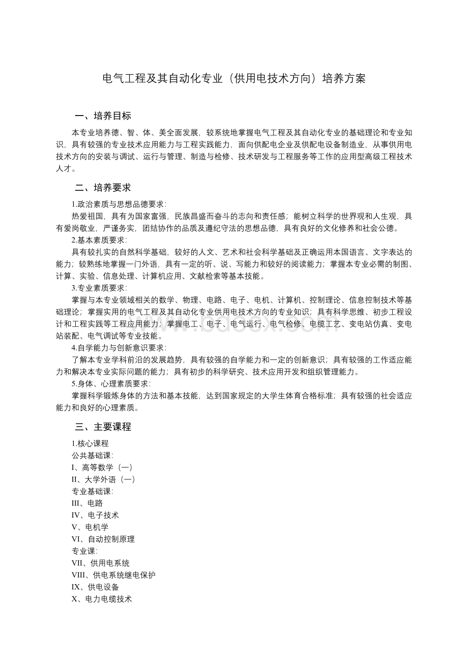 电气工程及其自动化专业供用电技术方向.doc_第1页