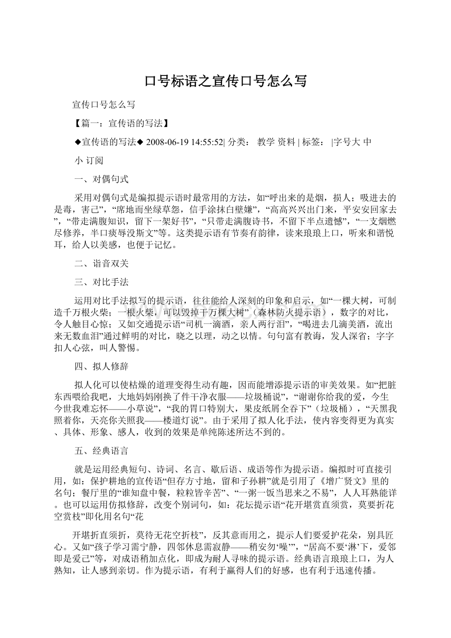 口号标语之宣传口号怎么写Word文件下载.docx_第1页