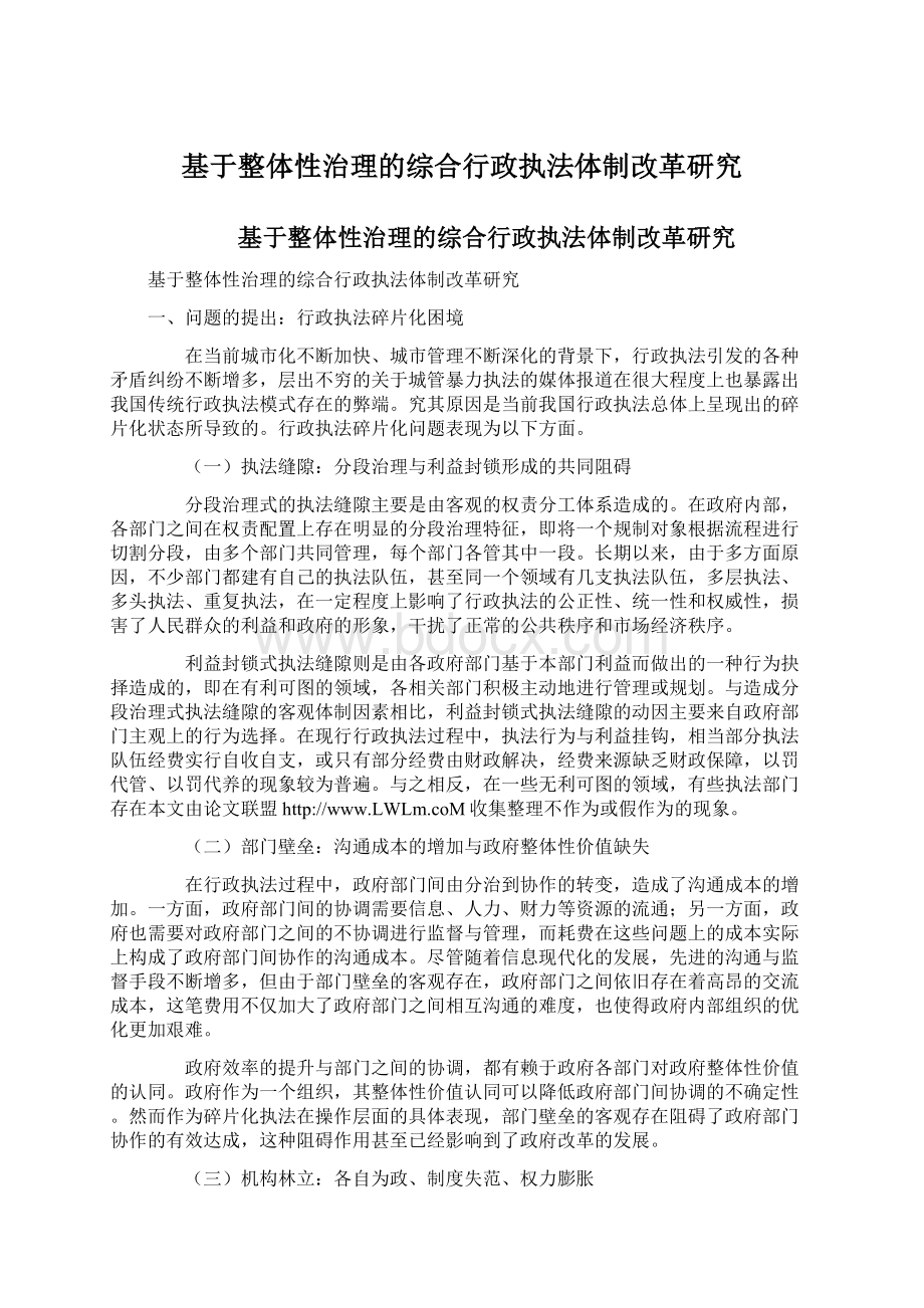 基于整体性治理的综合行政执法体制改革研究Word下载.docx_第1页