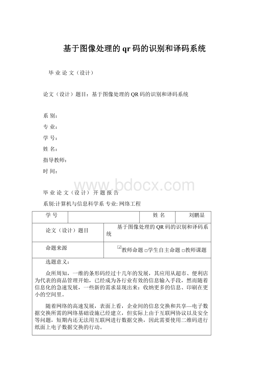 基于图像处理的qr码的识别和译码系统Word格式文档下载.docx