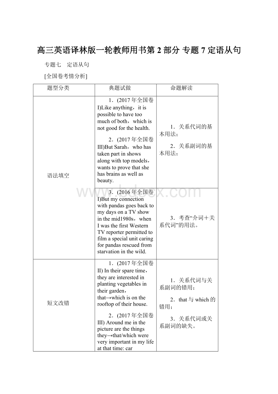 高三英语译林版一轮教师用书第2部分 专题7 定语从句Word文档下载推荐.docx