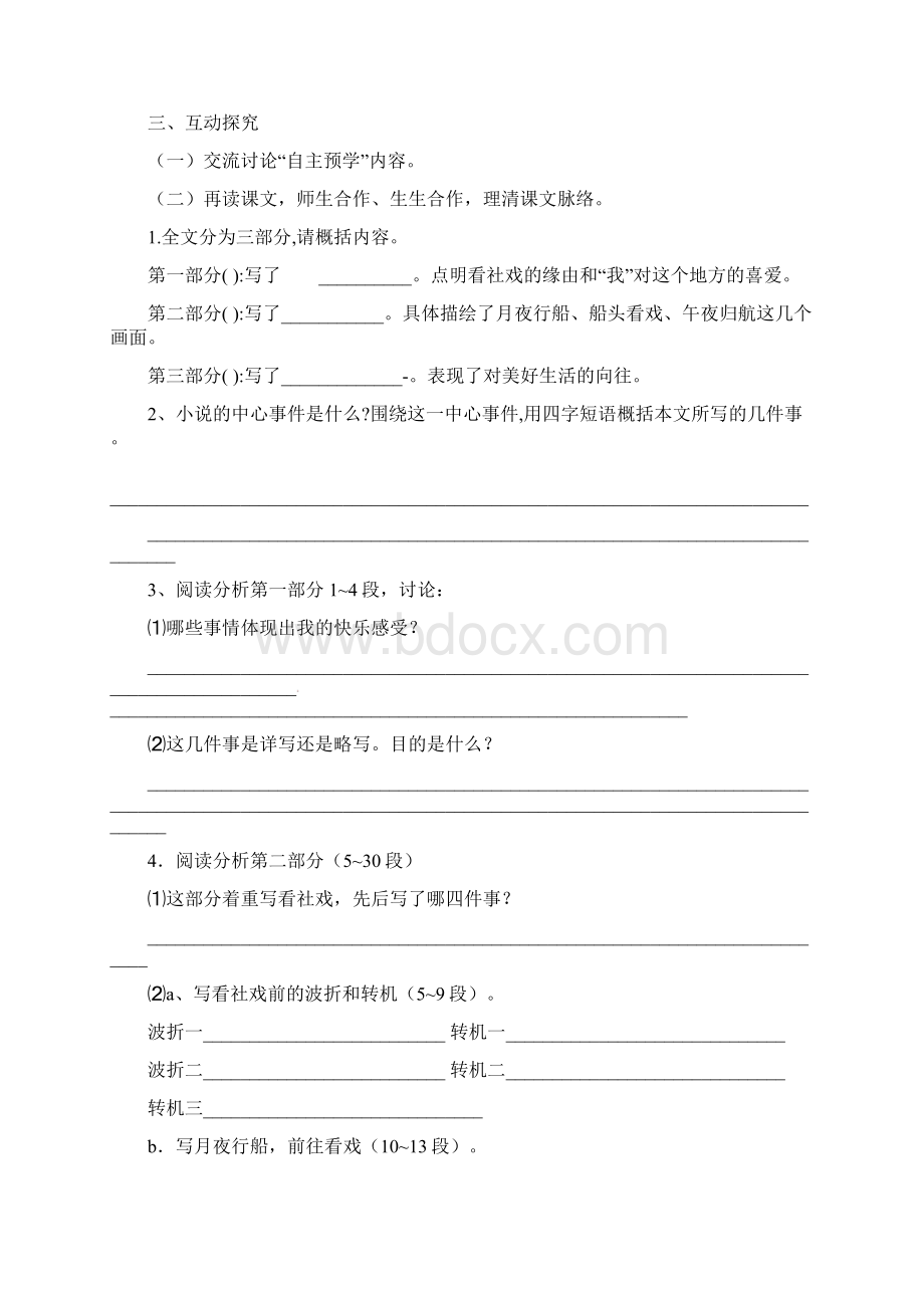 人教版语文八年级下册导学案社戏.docx_第2页