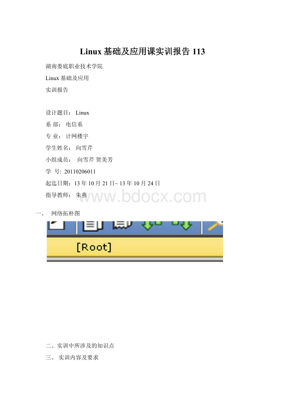 Linux基础及应用课实训报告113Word文档格式.docx_第1页