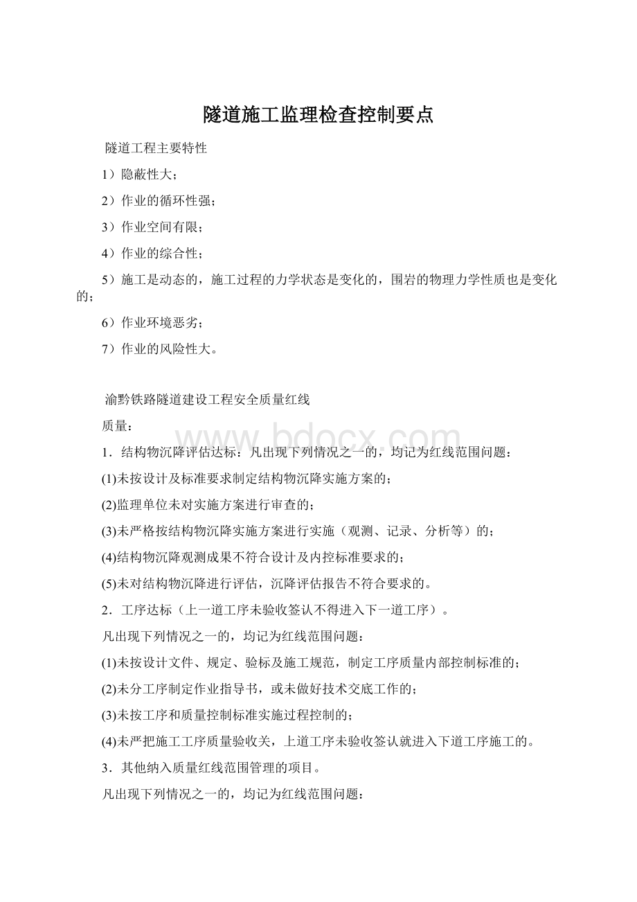 隧道施工监理检查控制要点.docx