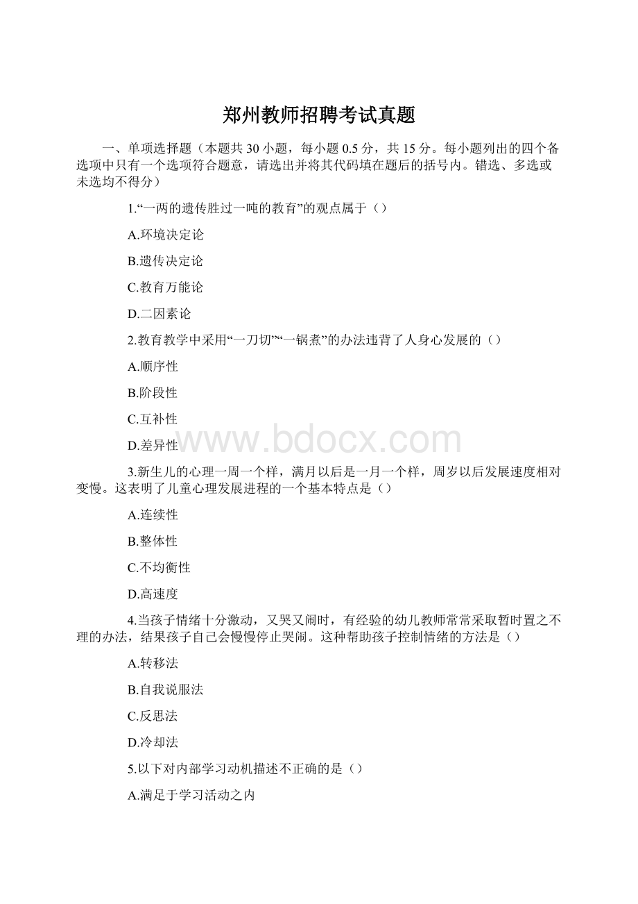 郑州教师招聘考试真题Word文件下载.docx_第1页