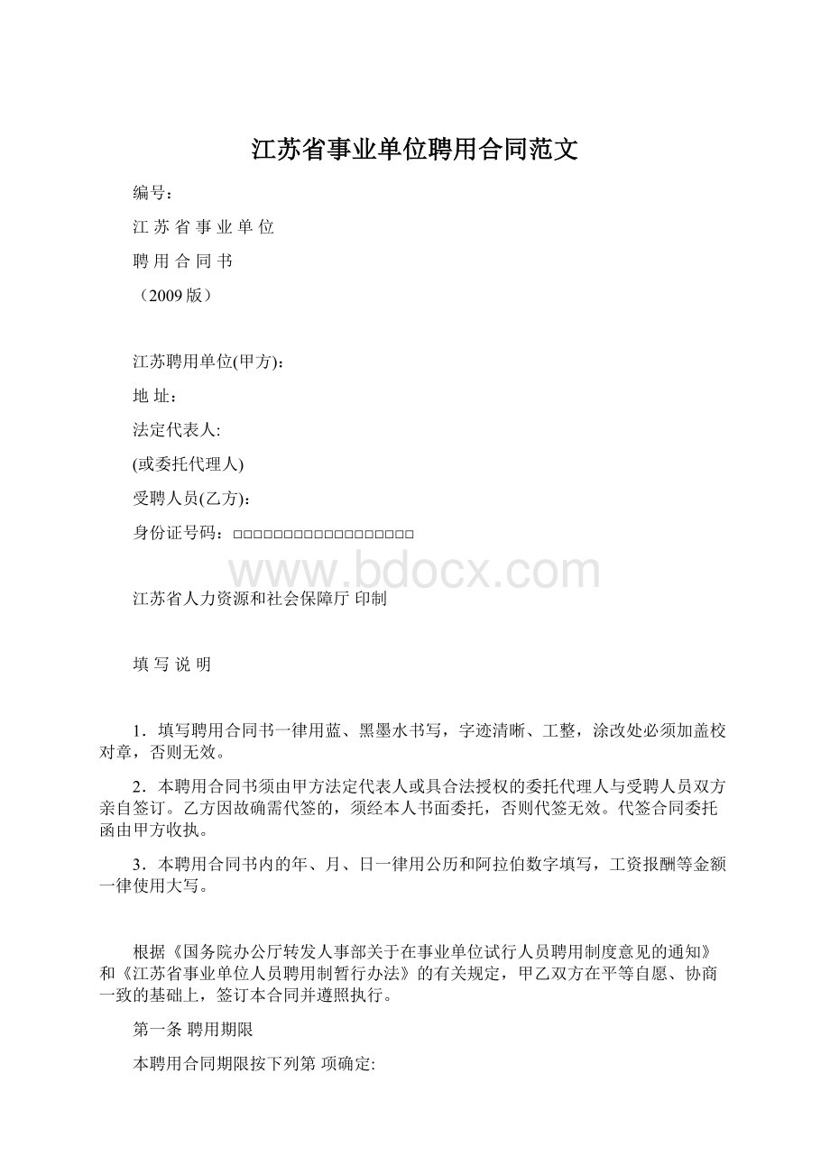 江苏省事业单位聘用合同范文.docx_第1页