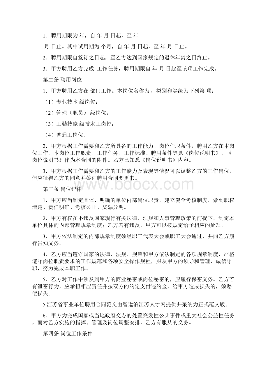 江苏省事业单位聘用合同范文.docx_第2页