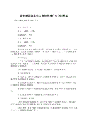 最新版国际非独占商标使用许可合同精品.docx