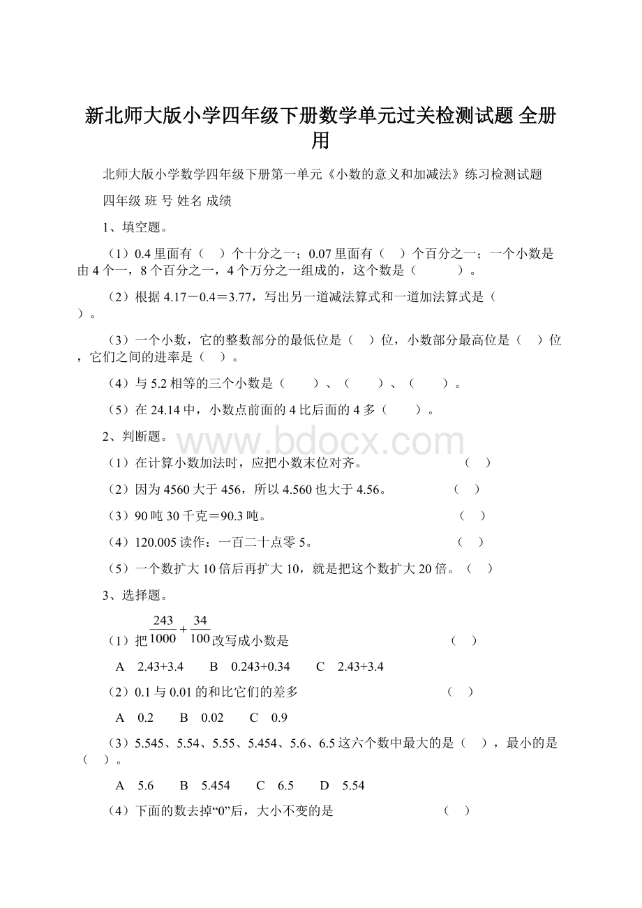 新北师大版小学四年级下册数学单元过关检测试题 全册用.docx_第1页