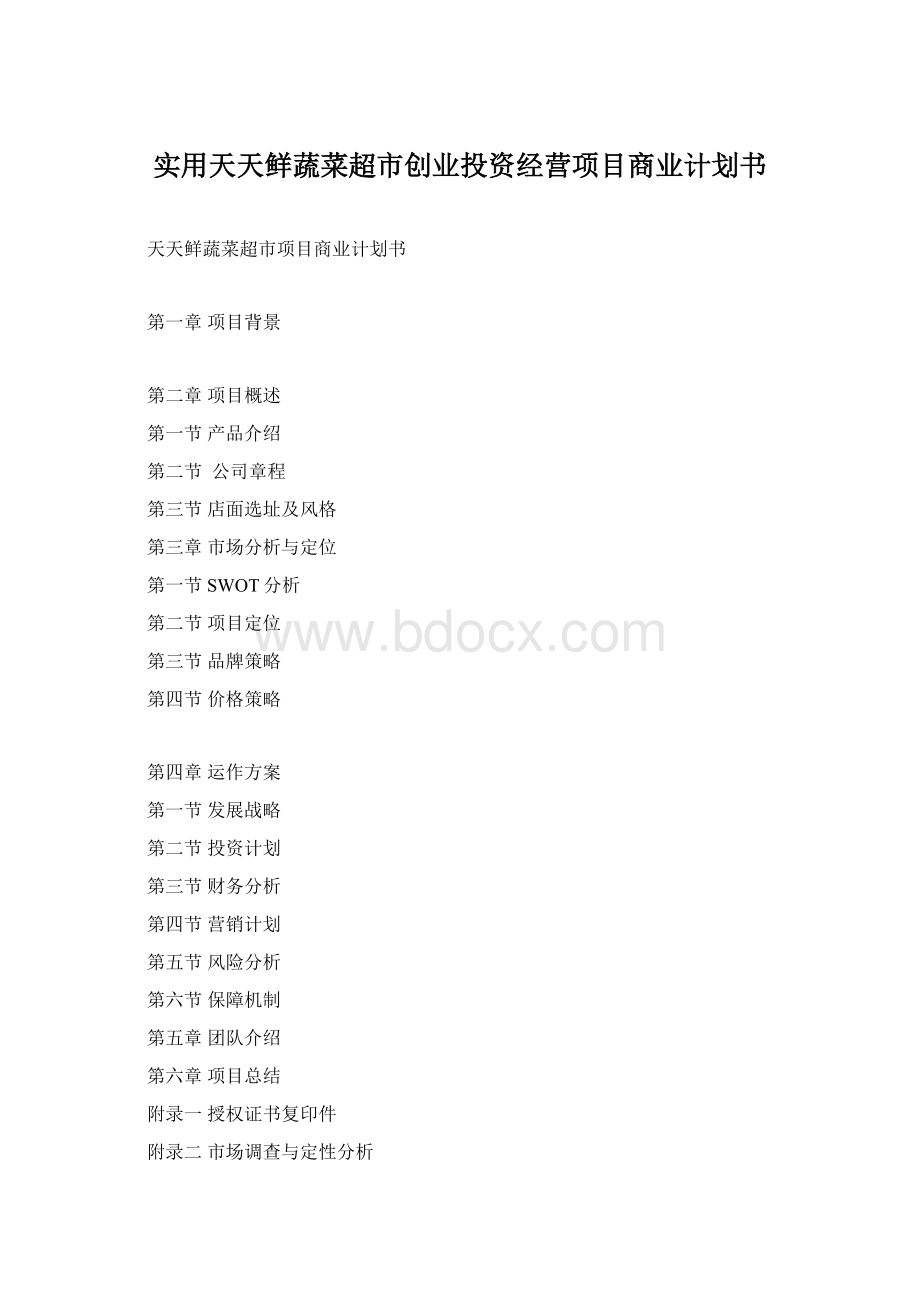 实用天天鲜蔬菜超市创业投资经营项目商业计划书.docx_第1页