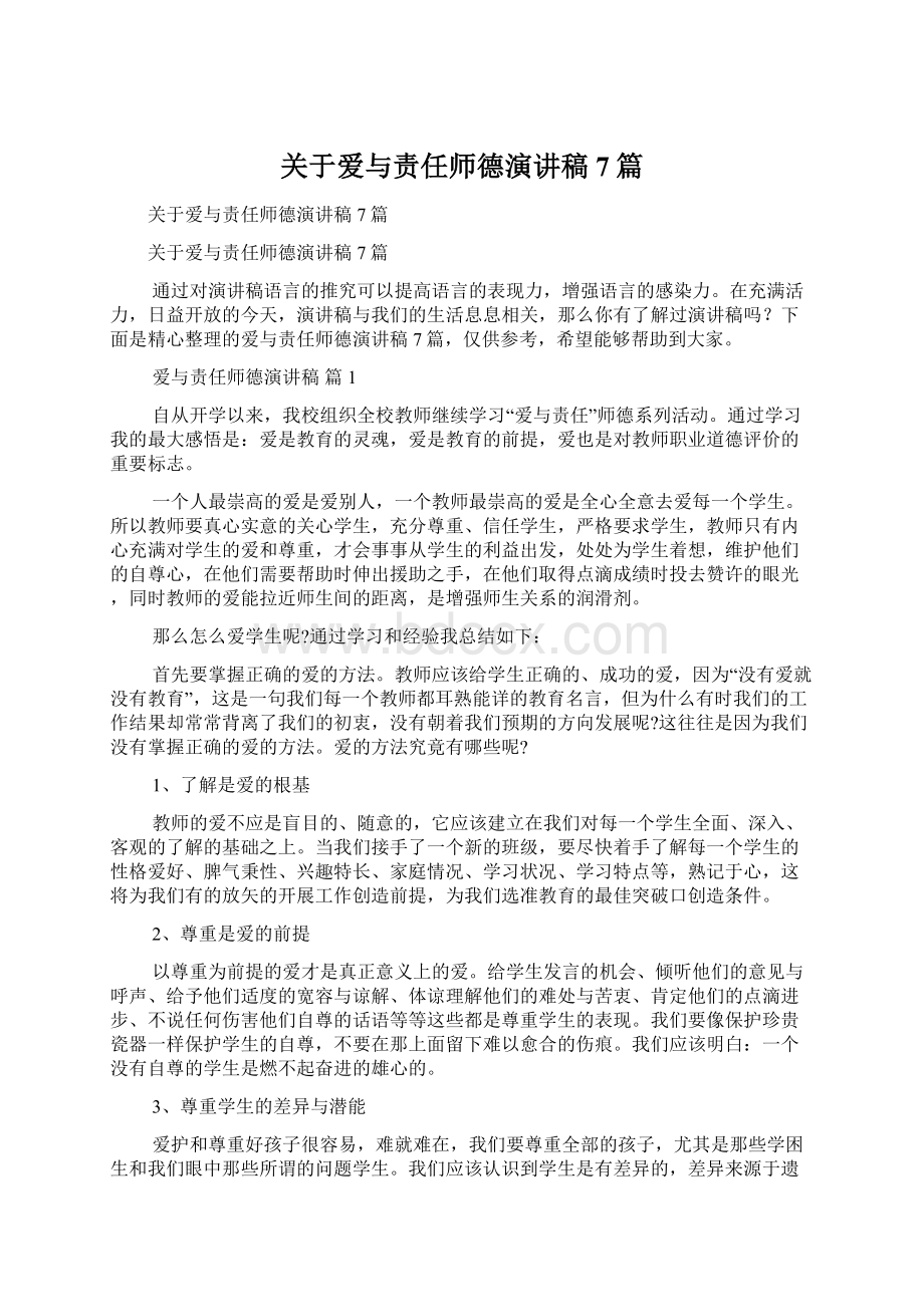 关于爱与责任师德演讲稿7篇.docx_第1页