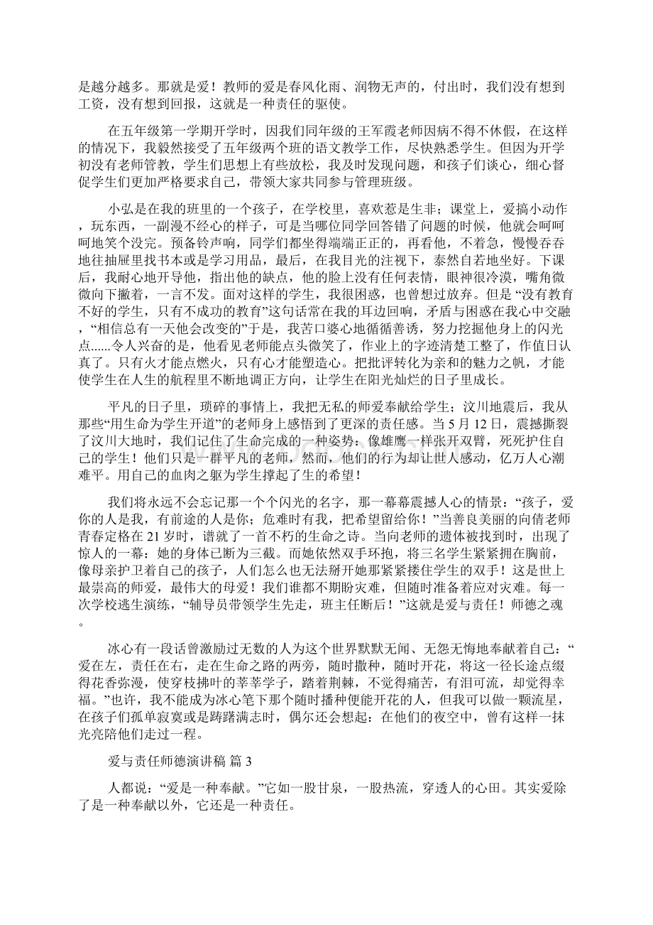 关于爱与责任师德演讲稿7篇.docx_第3页