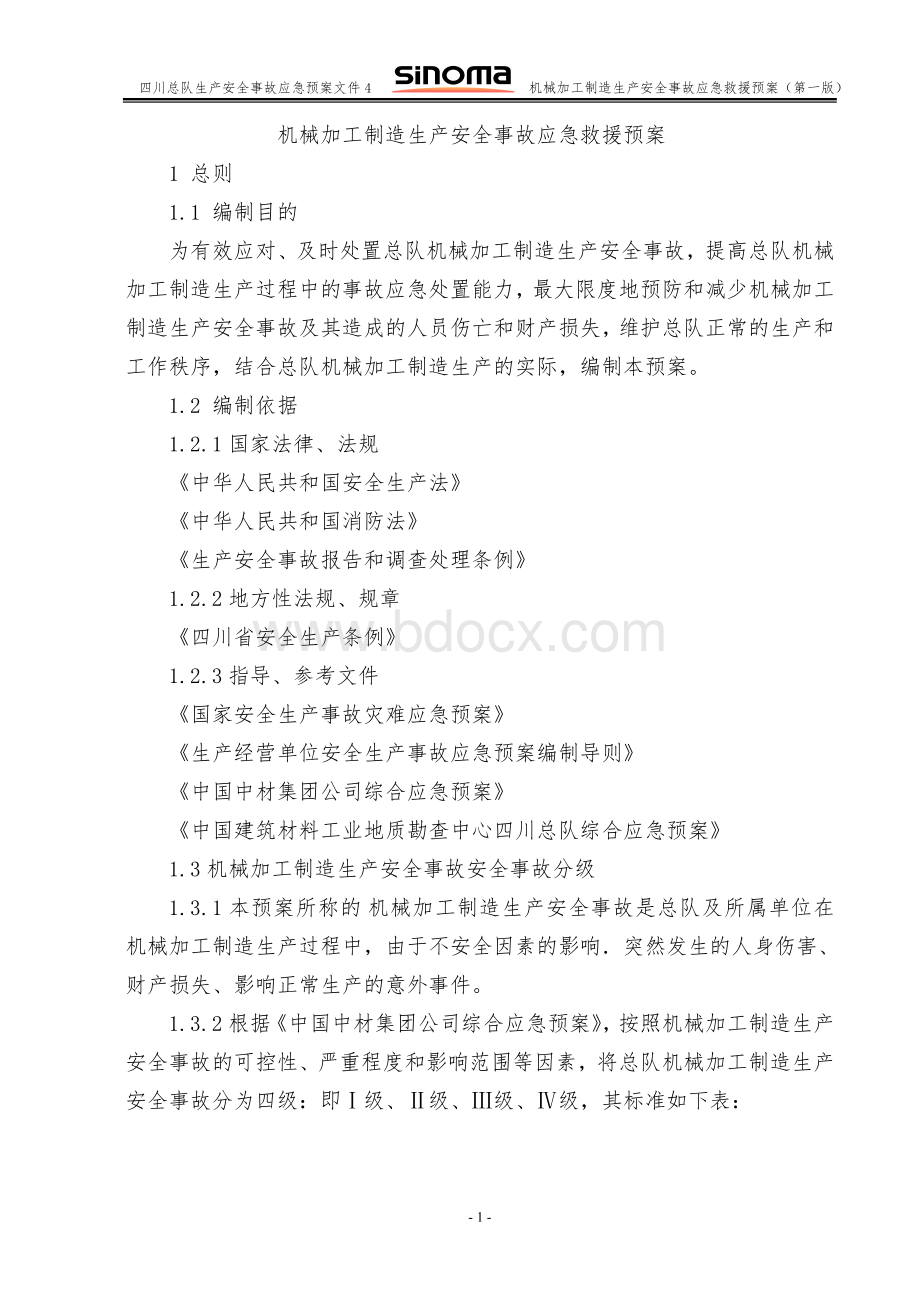 机械加工制造生产安全事故应急救援预案Word文件下载.doc_第1页