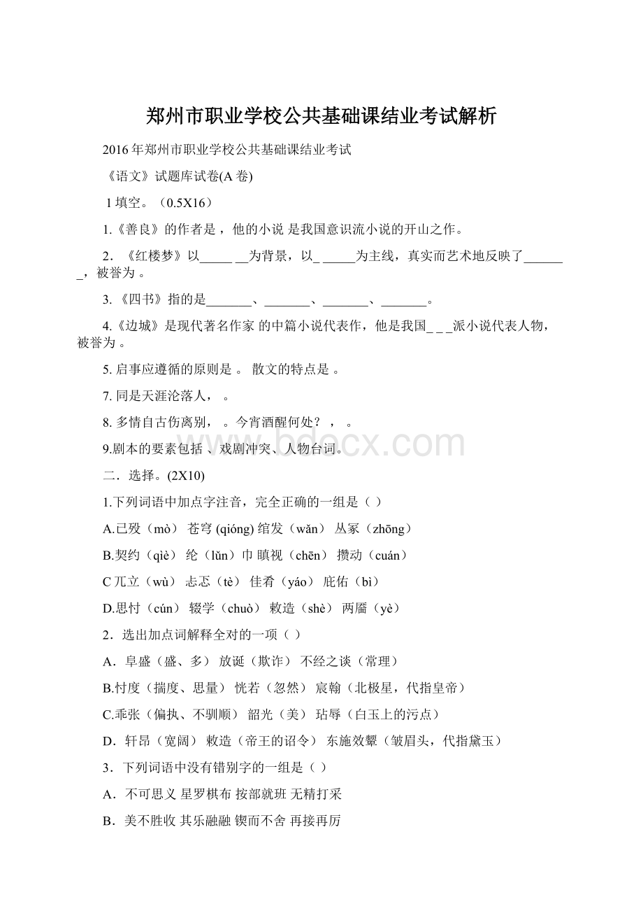 郑州市职业学校公共基础课结业考试解析.docx