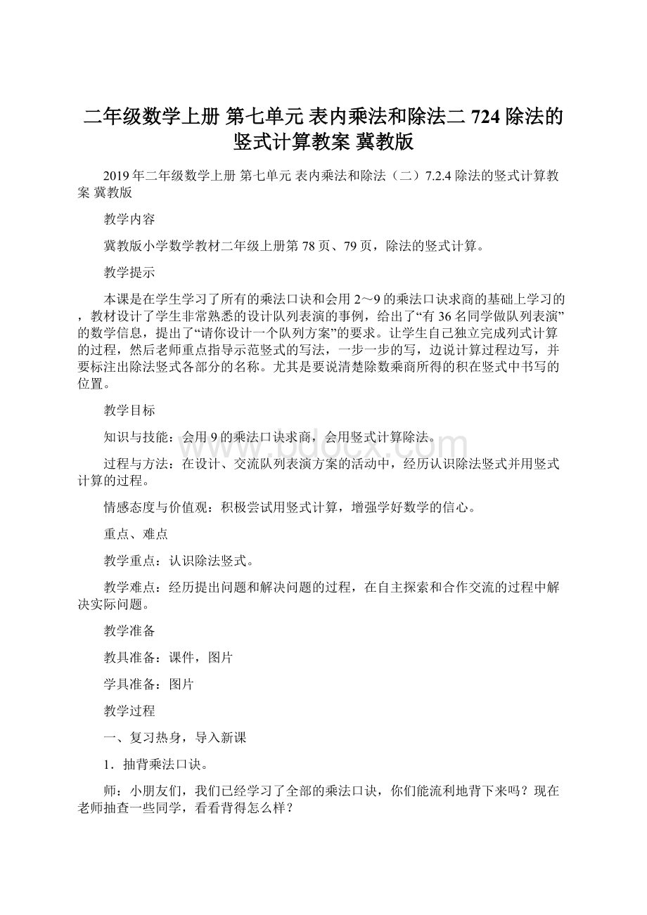 二年级数学上册 第七单元 表内乘法和除法二724 除法的竖式计算教案 冀教版Word格式文档下载.docx