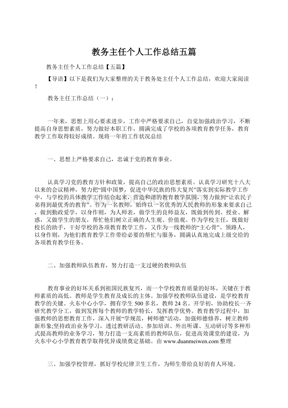 教务主任个人工作总结五篇文档格式.docx