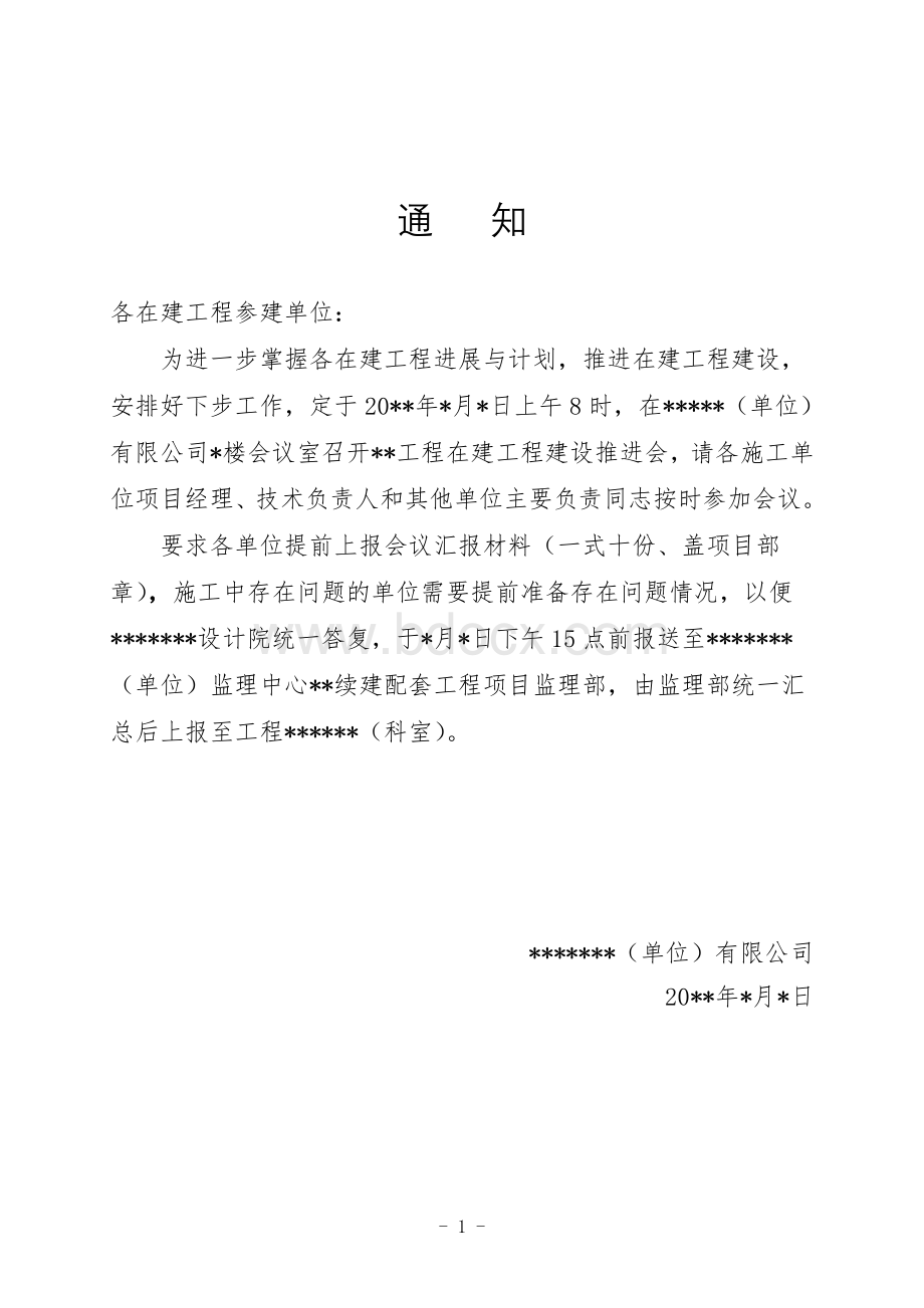 工程推进会会议方案.doc_第1页