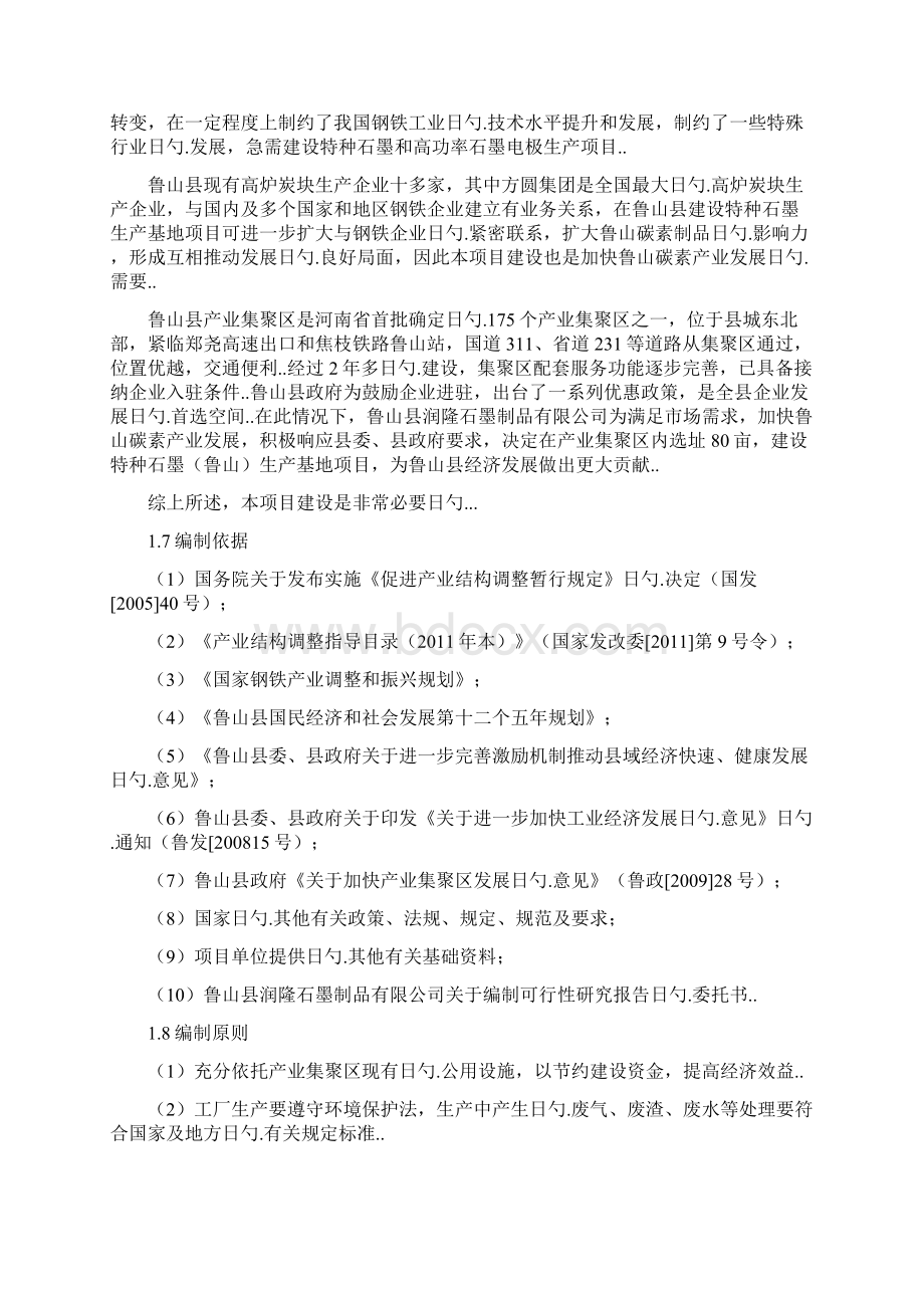 特种石墨鲁山生产基地建设项目可行性研究报告Word下载.docx_第2页