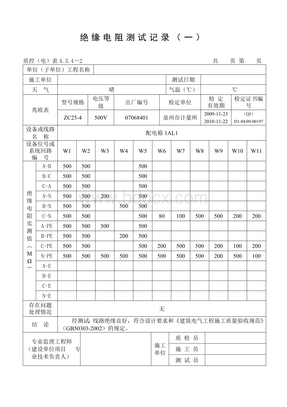 范例-绝缘电阻测试记录Word格式.doc_第2页