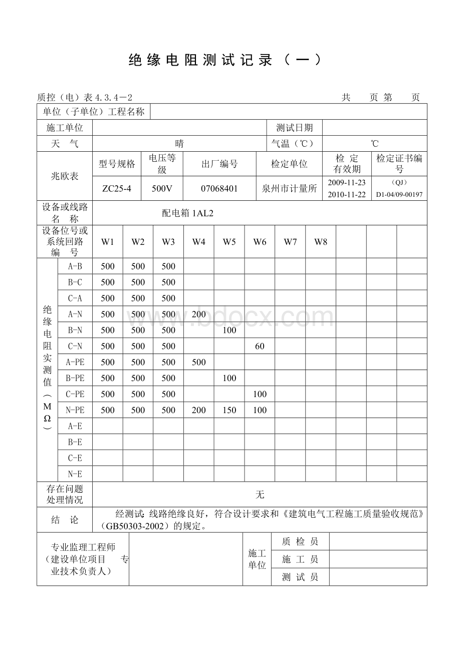 范例-绝缘电阻测试记录Word格式.doc_第3页