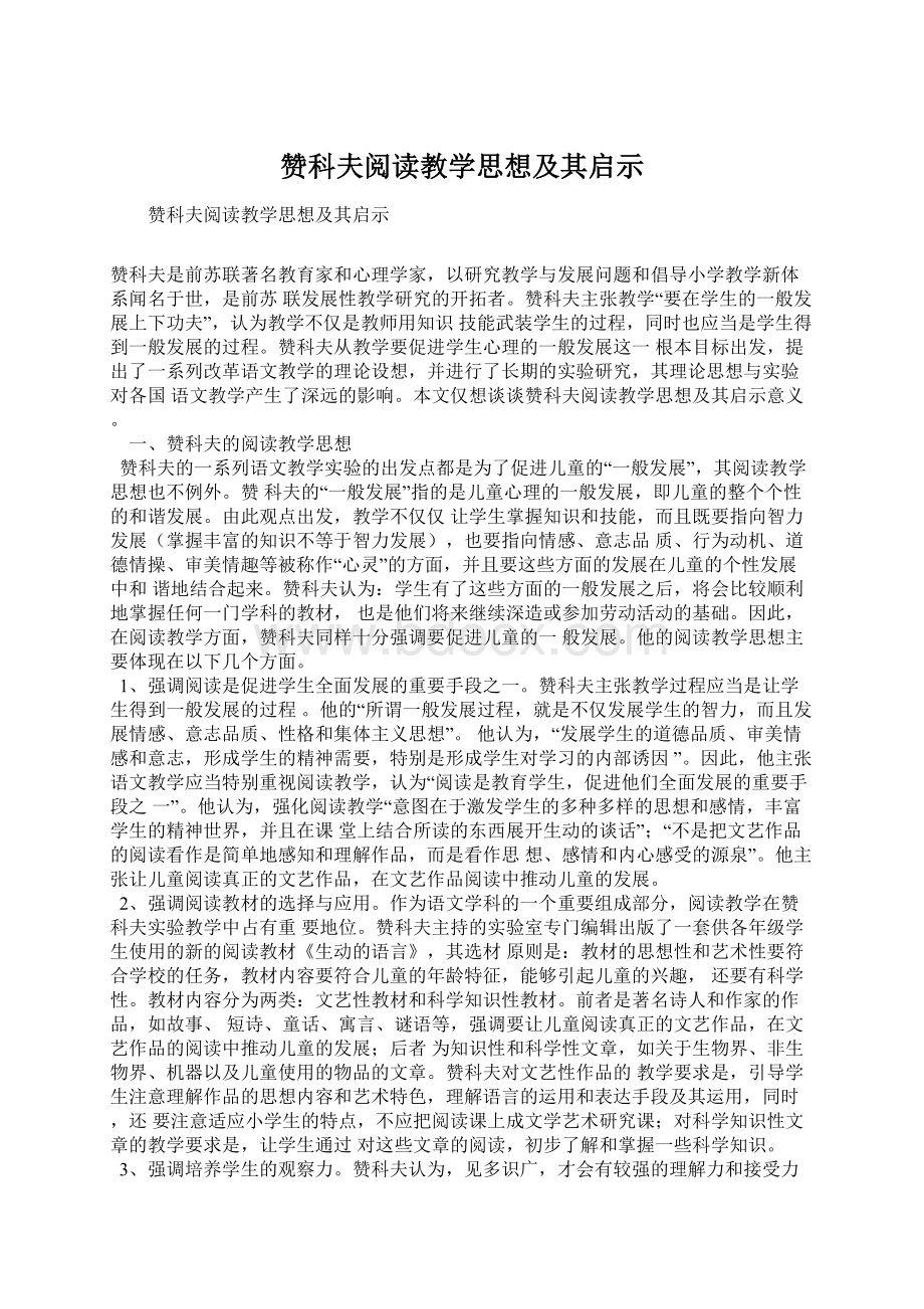 赞科夫阅读教学思想及其启示Word文档下载推荐.docx_第1页