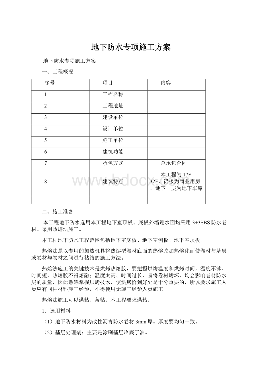 地下防水专项施工方案.docx_第1页